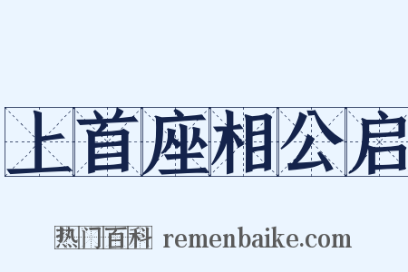 上首座相公启是什么意思的图片